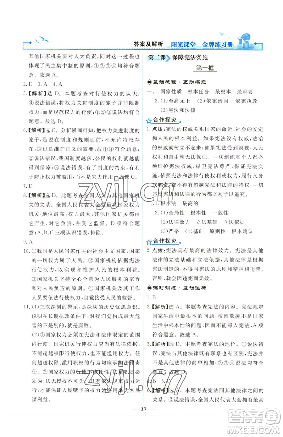 人民教育出版社2023陽光課堂金牌練習(xí)冊八年級下冊道德與法治人教版參考答案