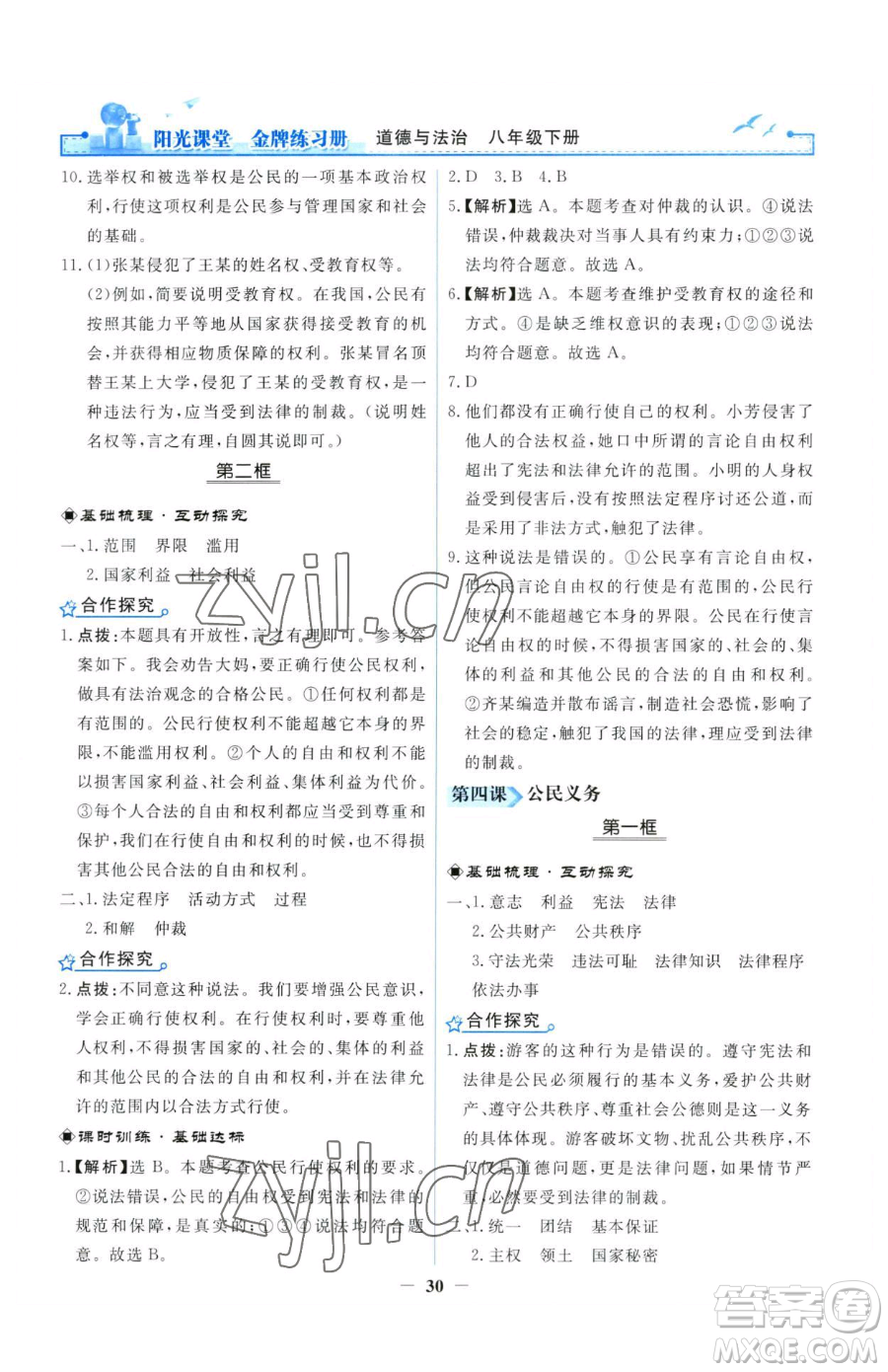 人民教育出版社2023陽光課堂金牌練習(xí)冊八年級下冊道德與法治人教版參考答案