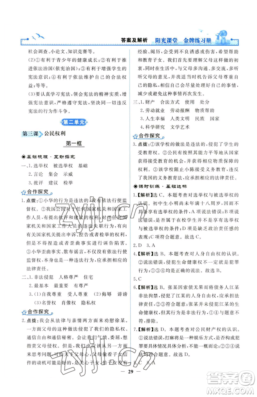 人民教育出版社2023陽光課堂金牌練習(xí)冊八年級下冊道德與法治人教版參考答案