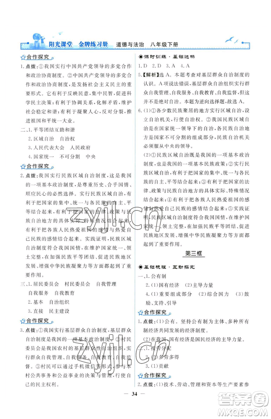 人民教育出版社2023陽光課堂金牌練習(xí)冊八年級下冊道德與法治人教版參考答案