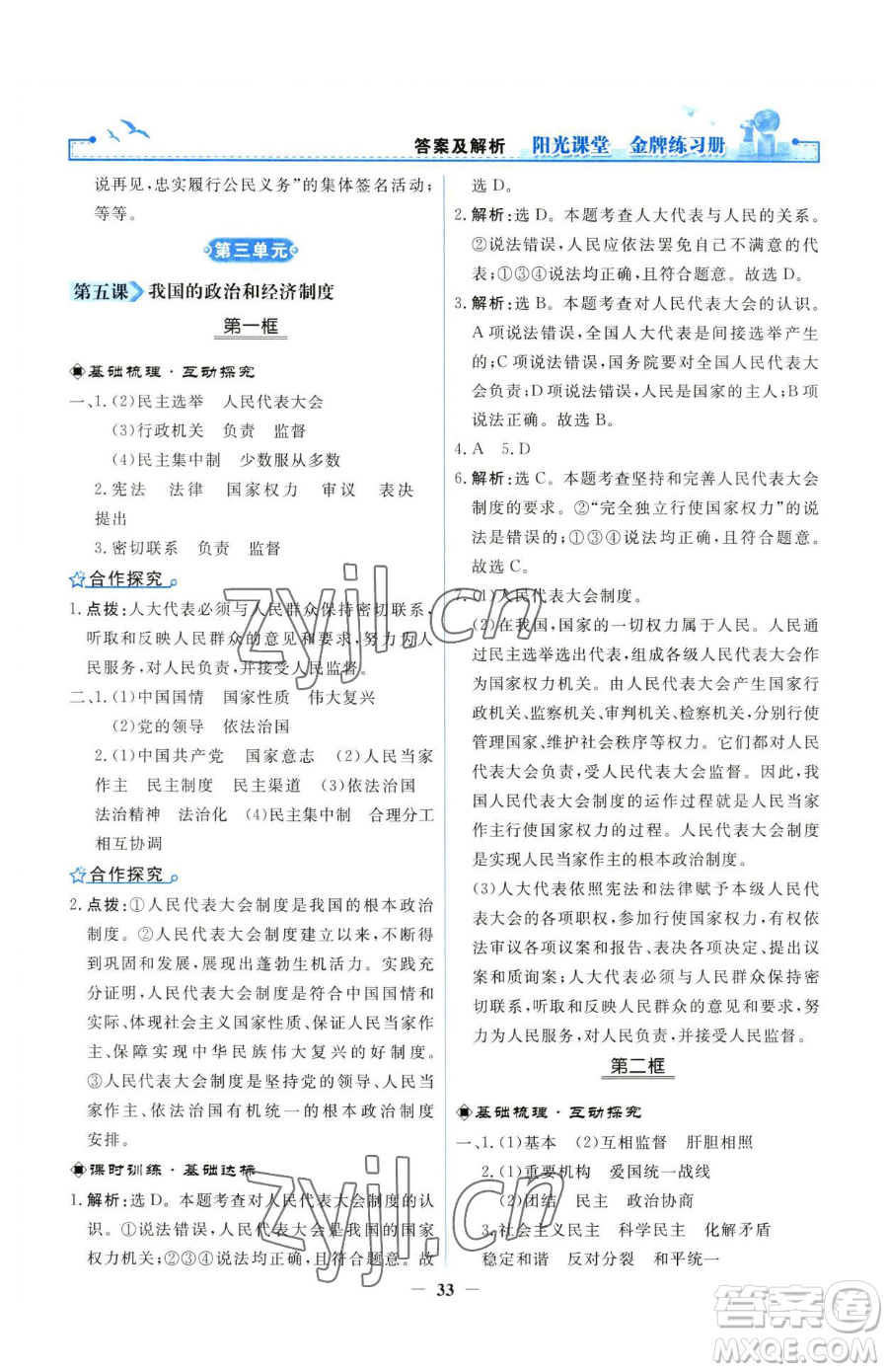 人民教育出版社2023陽光課堂金牌練習(xí)冊八年級下冊道德與法治人教版參考答案