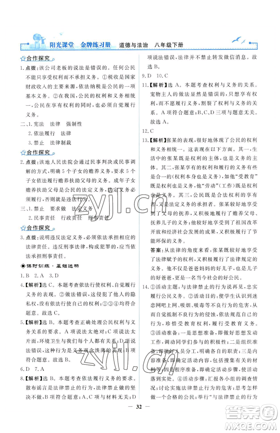 人民教育出版社2023陽光課堂金牌練習(xí)冊八年級下冊道德與法治人教版參考答案