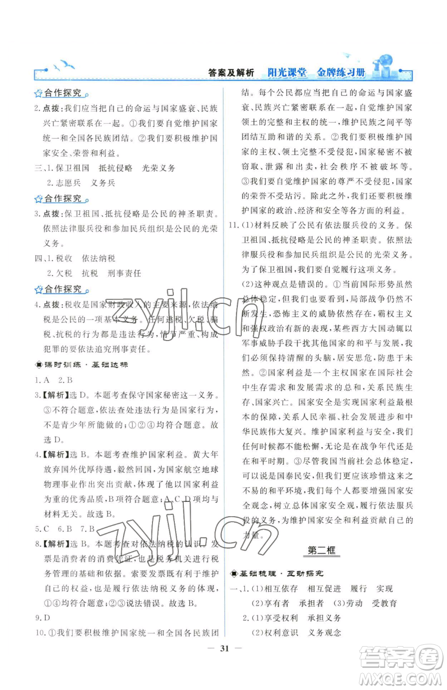 人民教育出版社2023陽光課堂金牌練習(xí)冊八年級下冊道德與法治人教版參考答案
