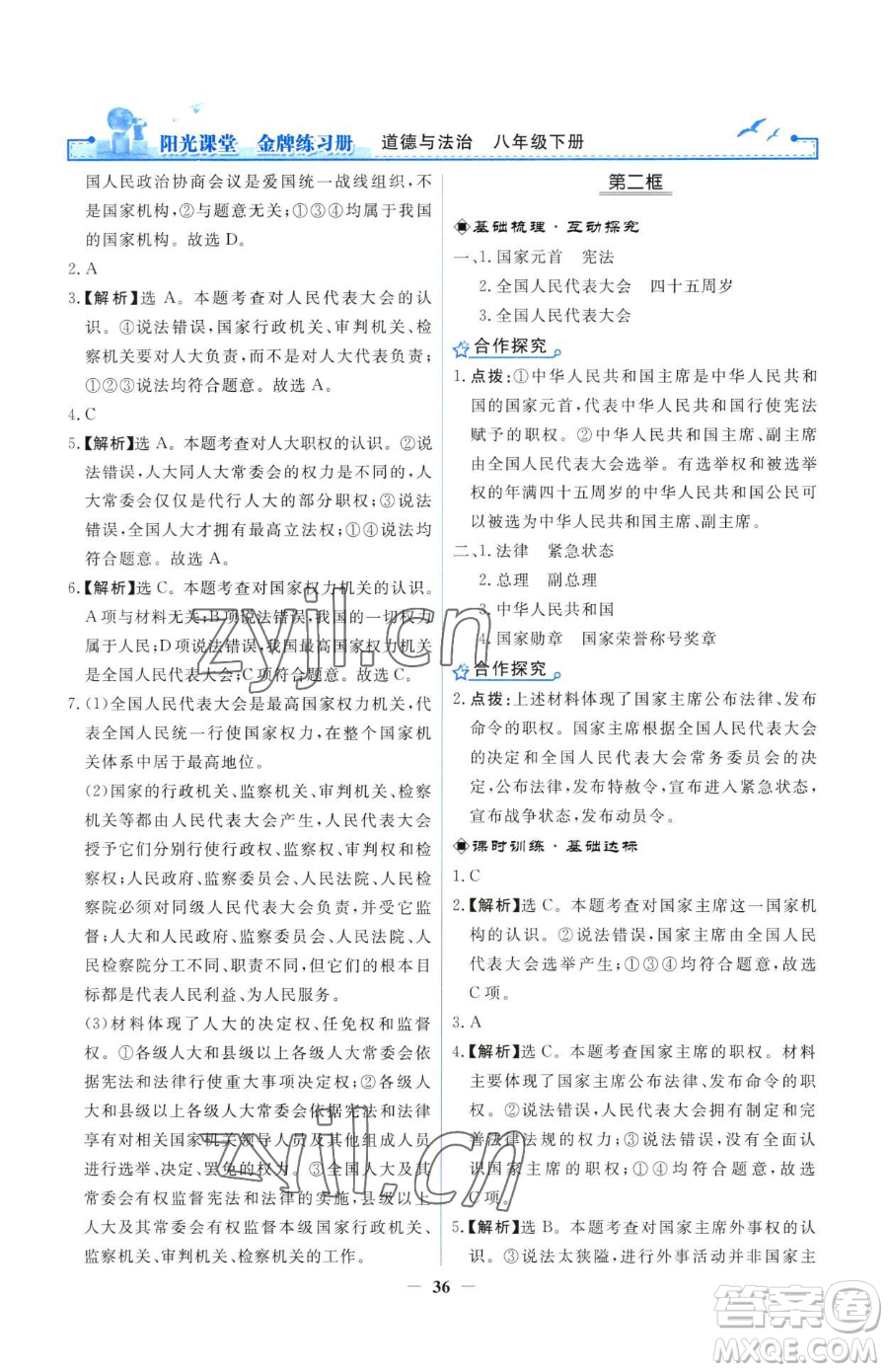 人民教育出版社2023陽光課堂金牌練習(xí)冊八年級下冊道德與法治人教版參考答案