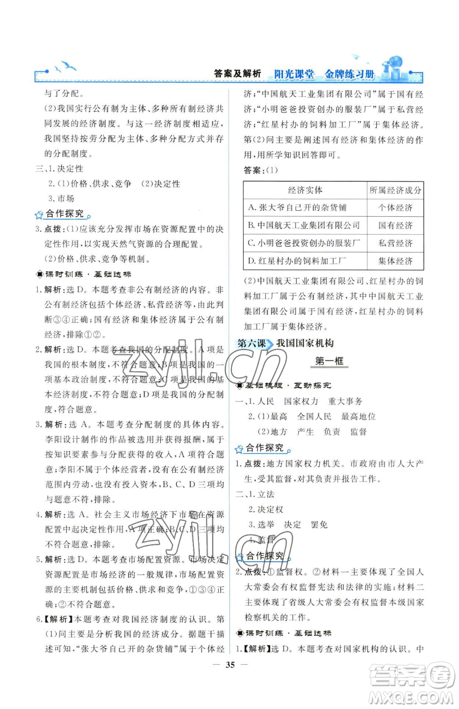 人民教育出版社2023陽光課堂金牌練習(xí)冊八年級下冊道德與法治人教版參考答案