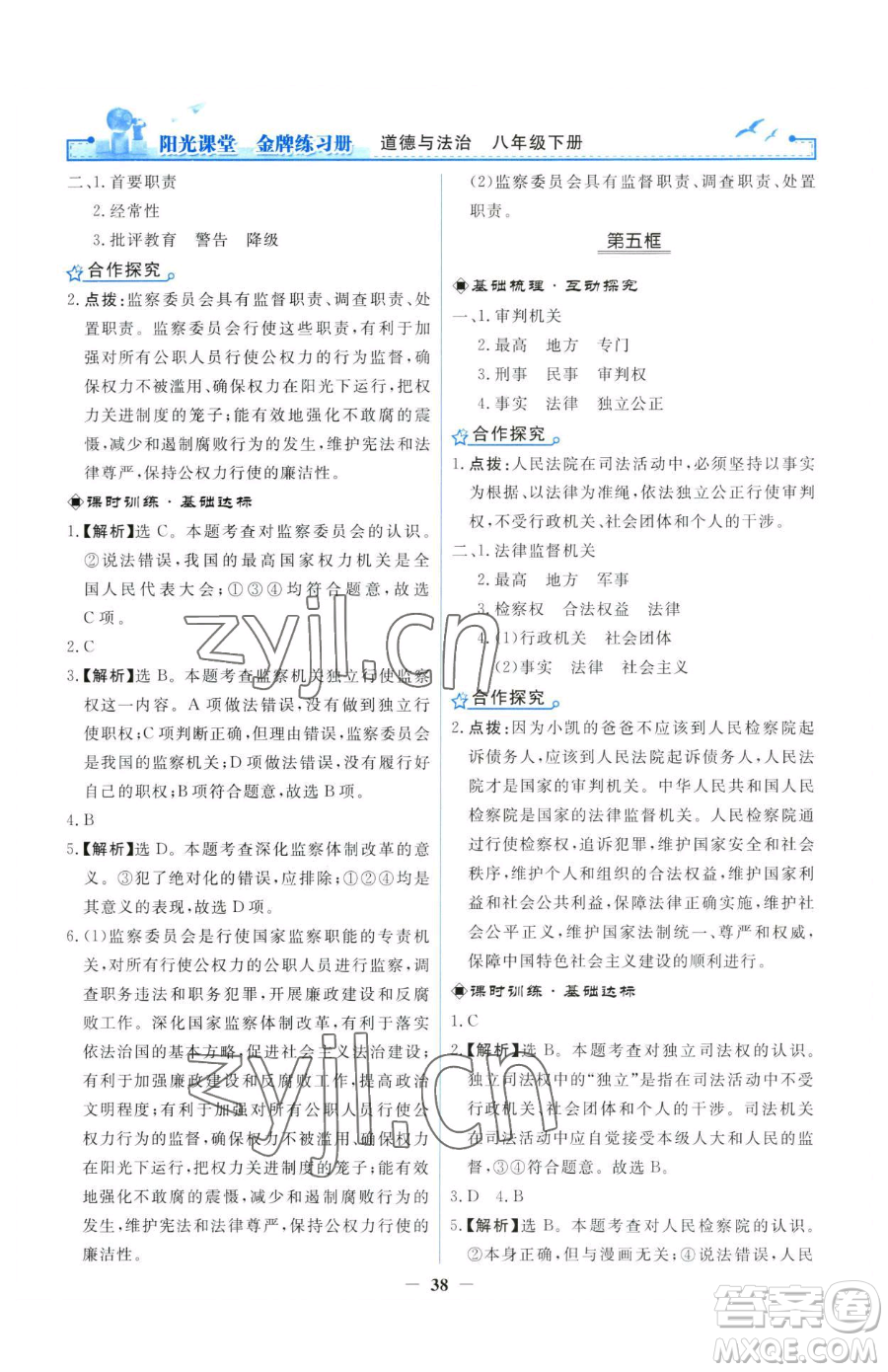 人民教育出版社2023陽光課堂金牌練習(xí)冊八年級下冊道德與法治人教版參考答案