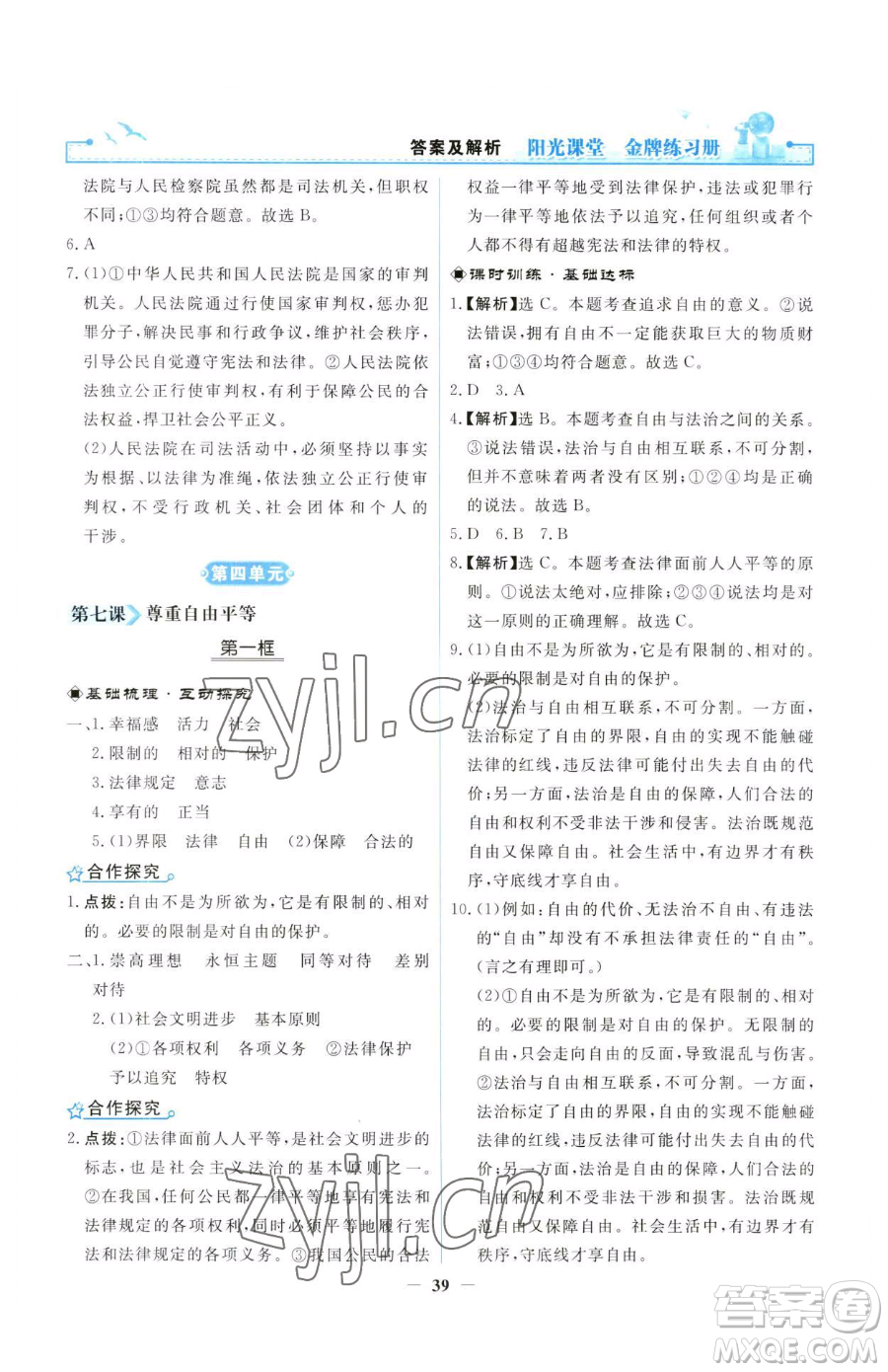 人民教育出版社2023陽光課堂金牌練習(xí)冊八年級下冊道德與法治人教版參考答案