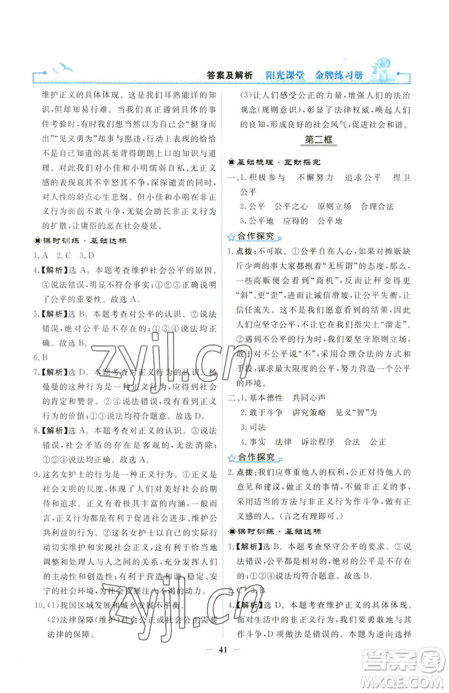 人民教育出版社2023陽光課堂金牌練習(xí)冊八年級下冊道德與法治人教版參考答案