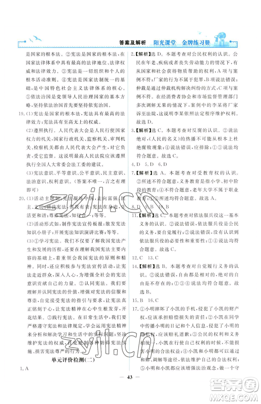 人民教育出版社2023陽光課堂金牌練習(xí)冊八年級下冊道德與法治人教版參考答案
