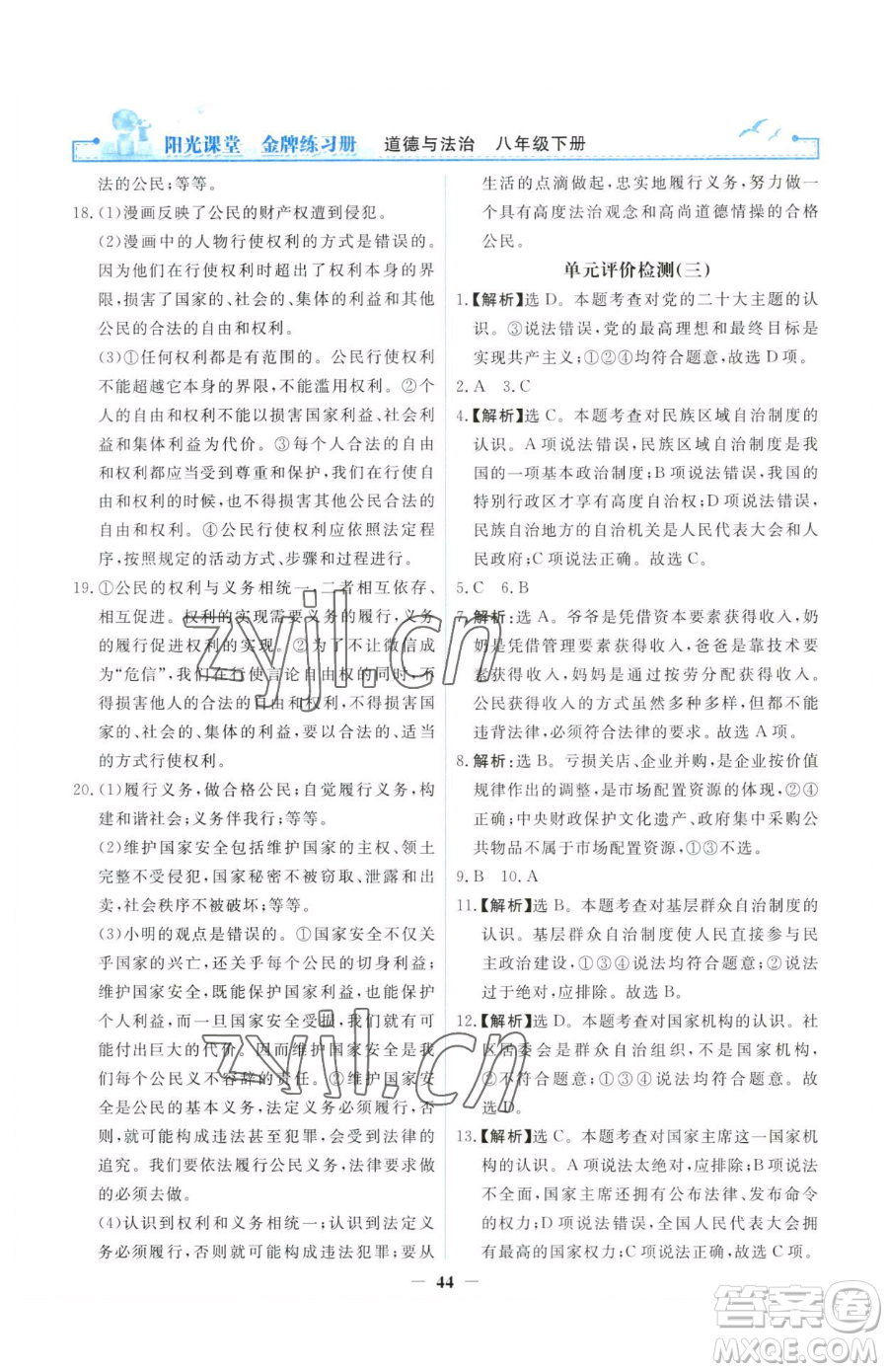 人民教育出版社2023陽光課堂金牌練習(xí)冊八年級下冊道德與法治人教版參考答案