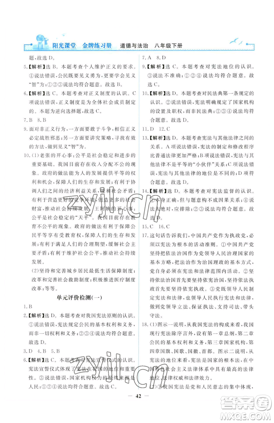 人民教育出版社2023陽光課堂金牌練習(xí)冊八年級下冊道德與法治人教版參考答案