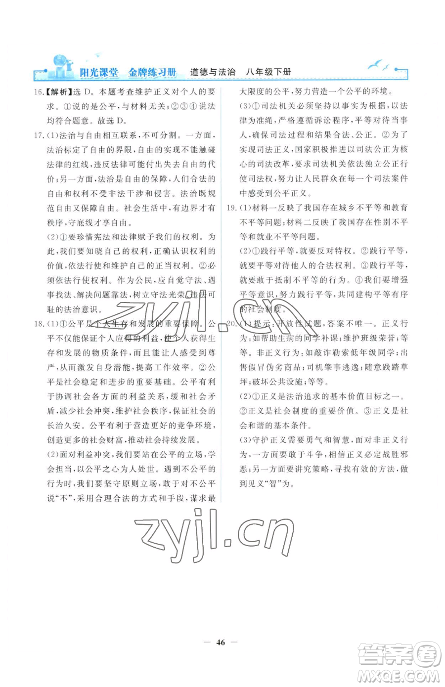 人民教育出版社2023陽光課堂金牌練習(xí)冊八年級下冊道德與法治人教版參考答案