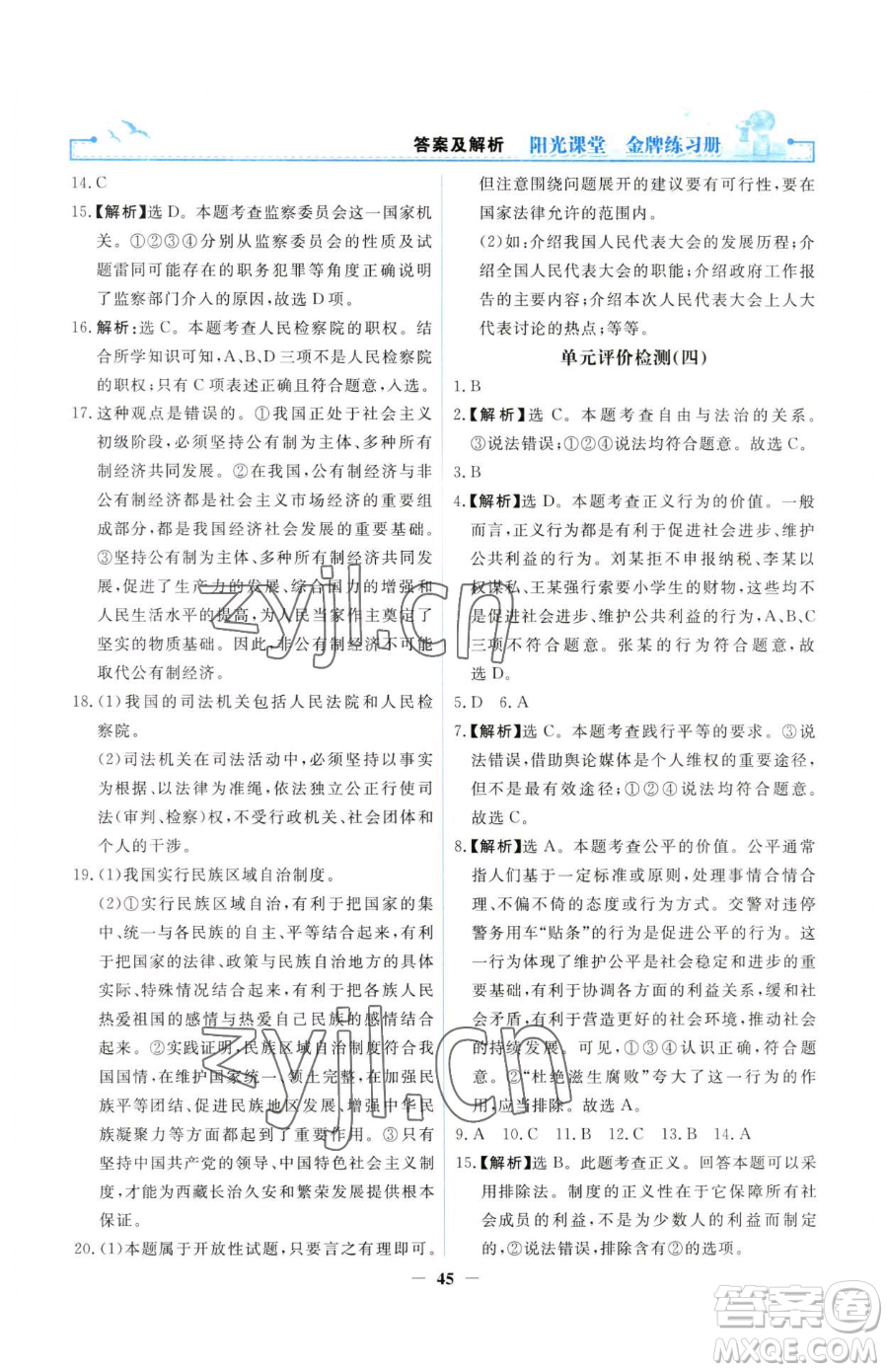 人民教育出版社2023陽光課堂金牌練習(xí)冊八年級下冊道德與法治人教版參考答案