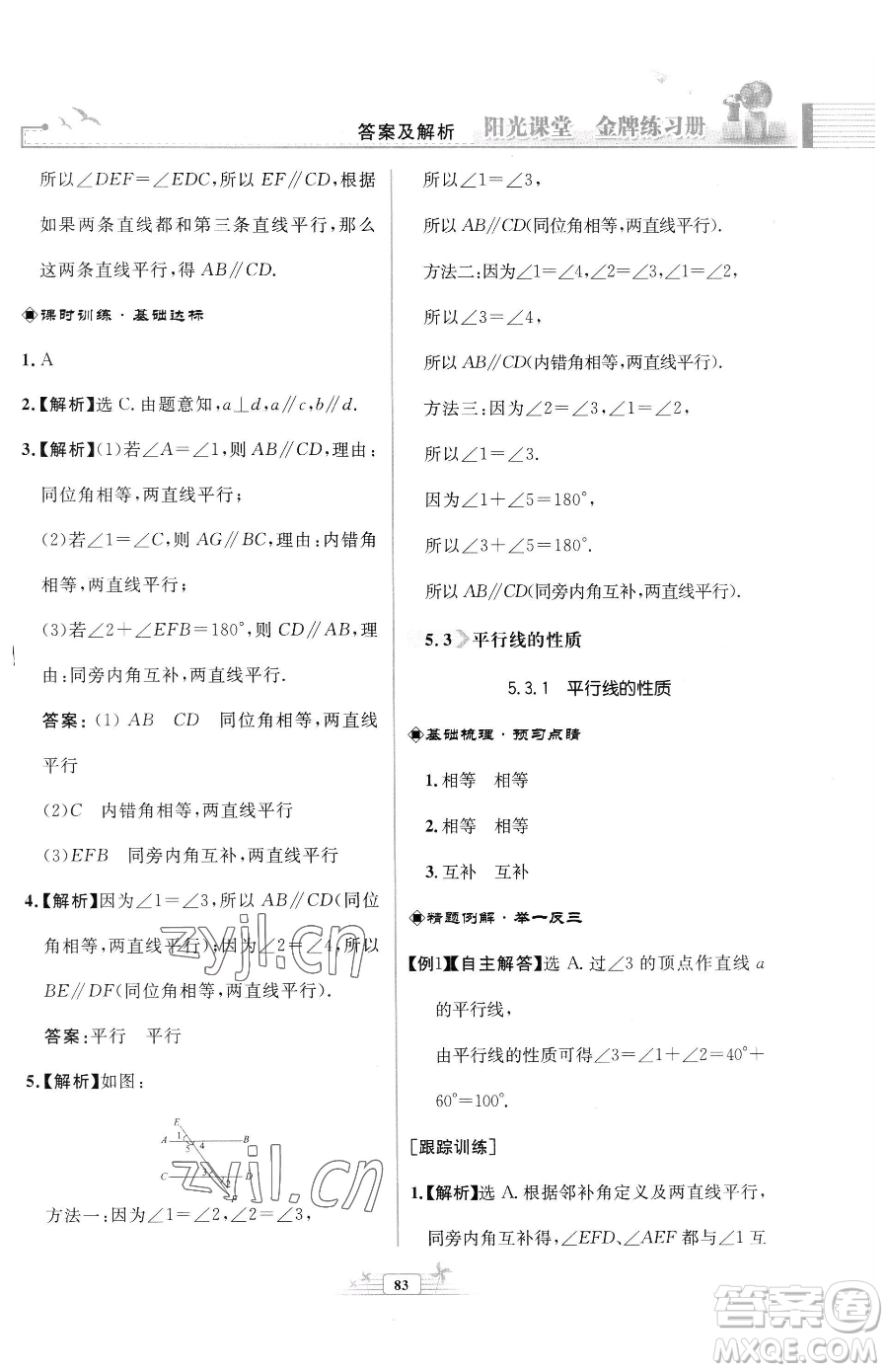 人民教育出版社2023陽光課堂金牌練習(xí)冊七年級下冊數(shù)學(xué)人教版福建專版參考答案