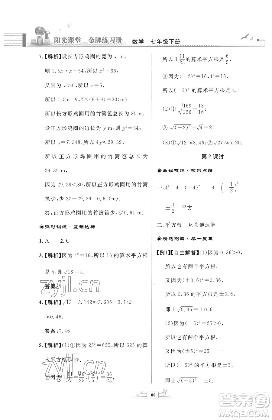 人民教育出版社2023陽光課堂金牌練習(xí)冊七年級下冊數(shù)學(xué)人教版福建專版參考答案