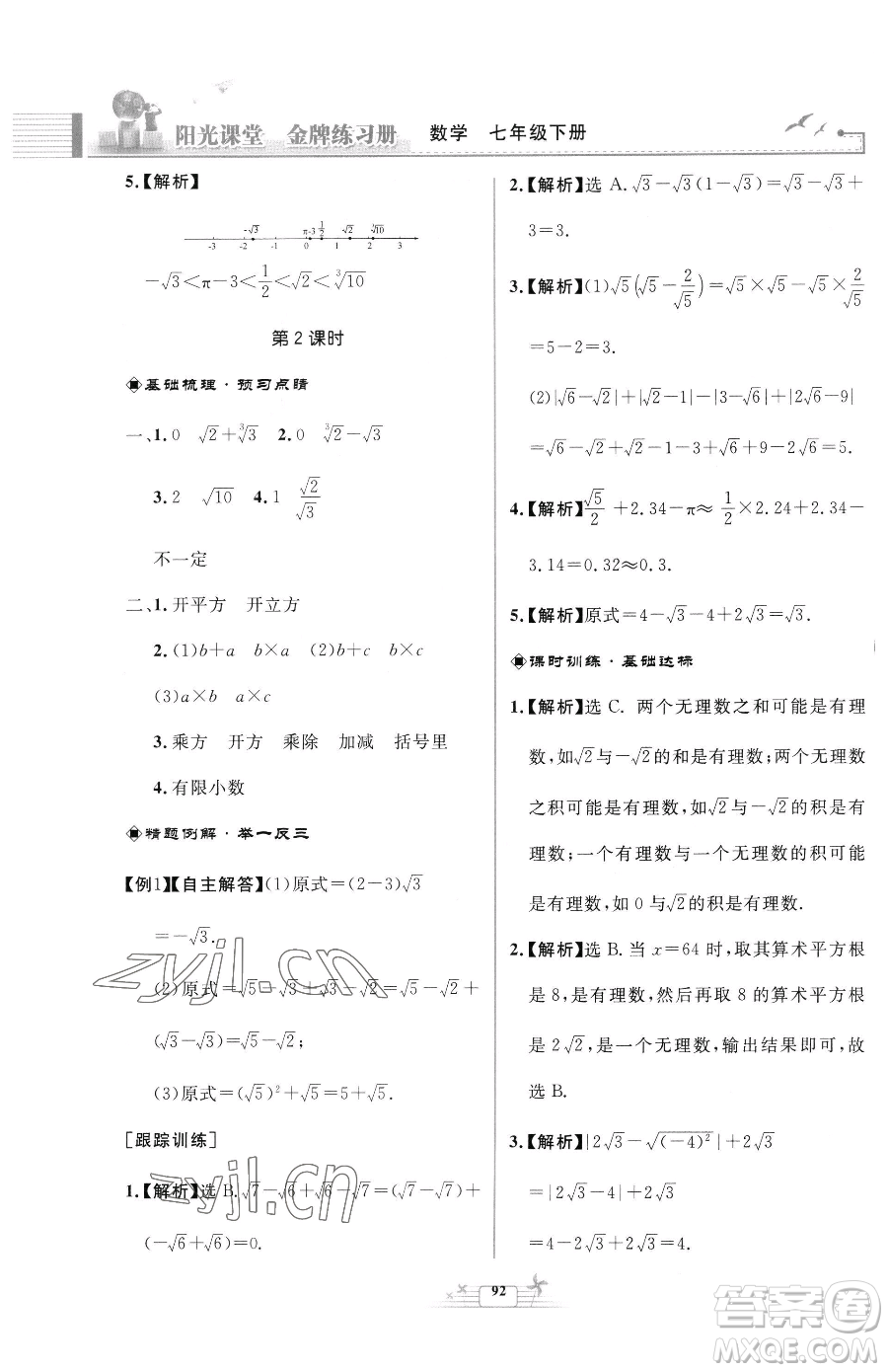 人民教育出版社2023陽光課堂金牌練習(xí)冊七年級下冊數(shù)學(xué)人教版福建專版參考答案