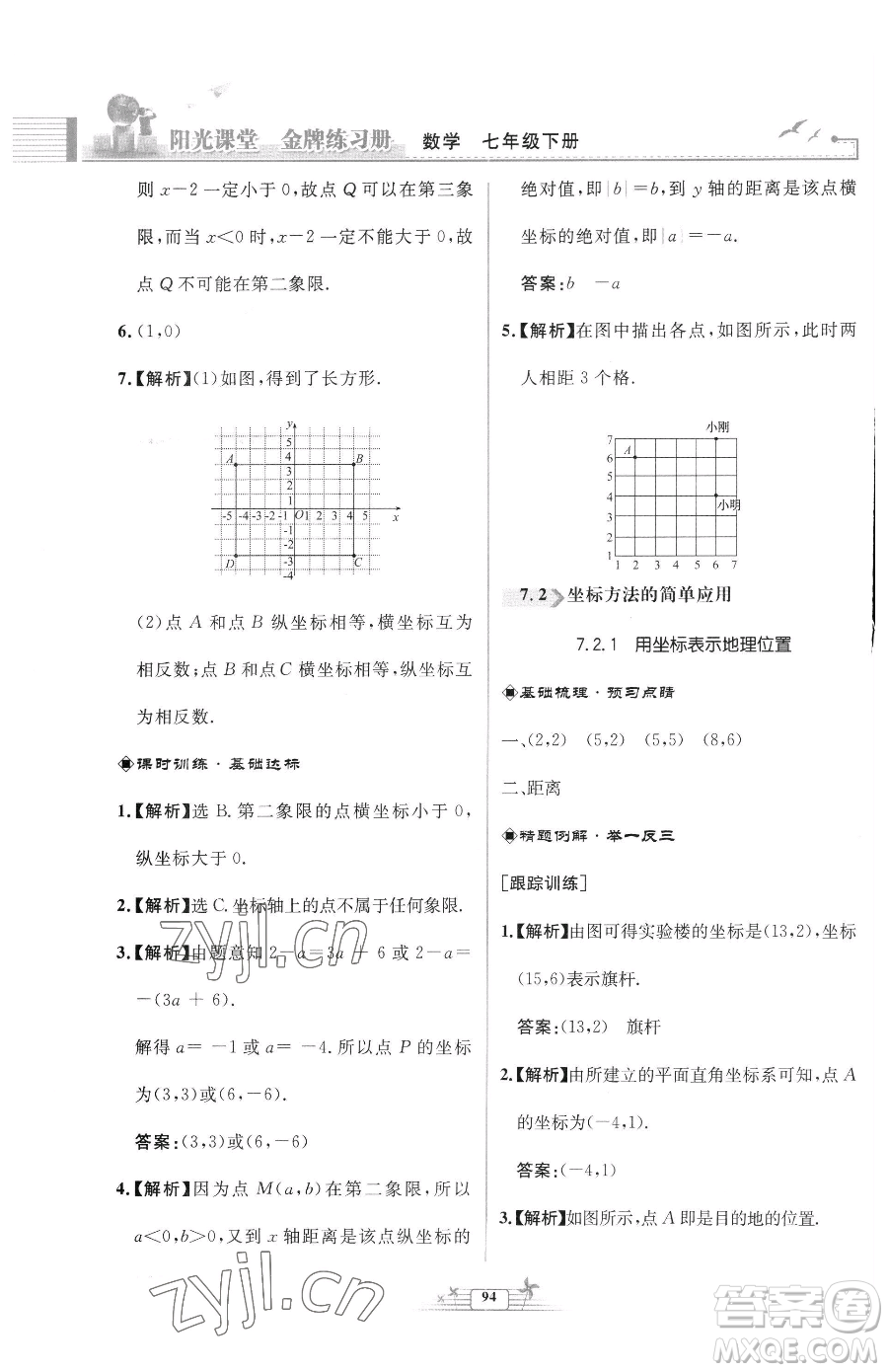 人民教育出版社2023陽光課堂金牌練習(xí)冊七年級下冊數(shù)學(xué)人教版福建專版參考答案