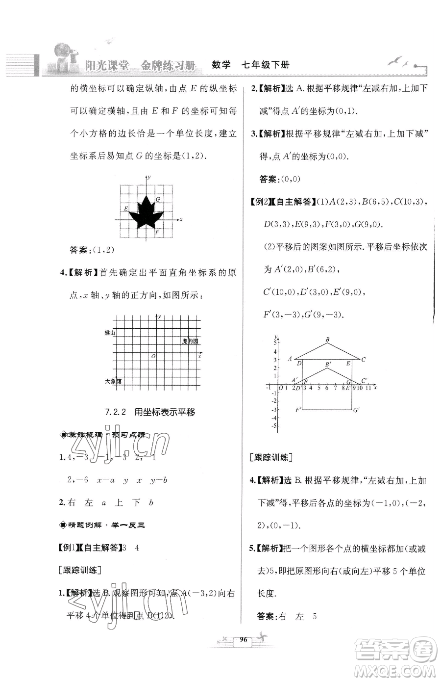 人民教育出版社2023陽光課堂金牌練習(xí)冊七年級下冊數(shù)學(xué)人教版福建專版參考答案