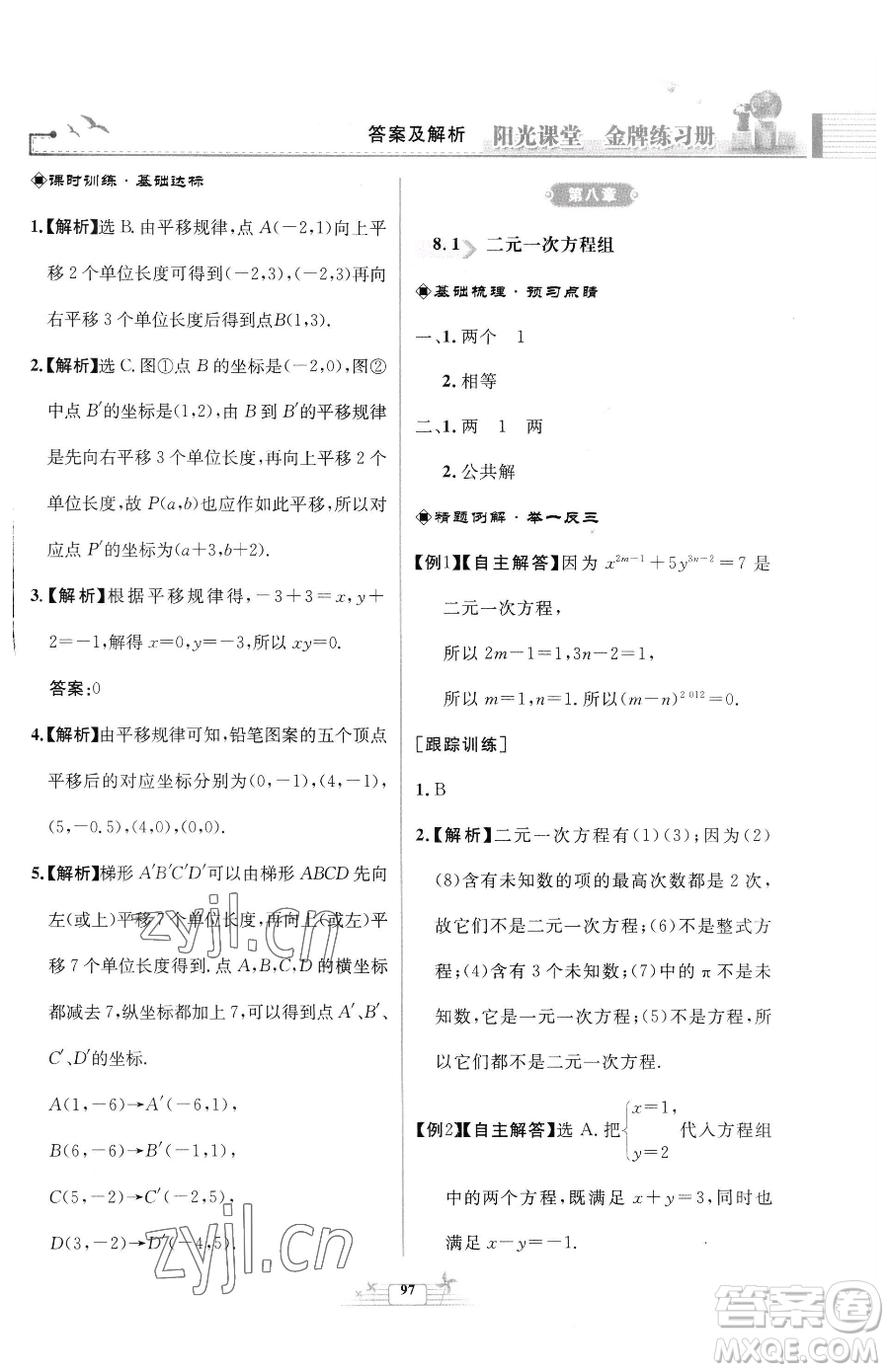 人民教育出版社2023陽光課堂金牌練習(xí)冊七年級下冊數(shù)學(xué)人教版福建專版參考答案