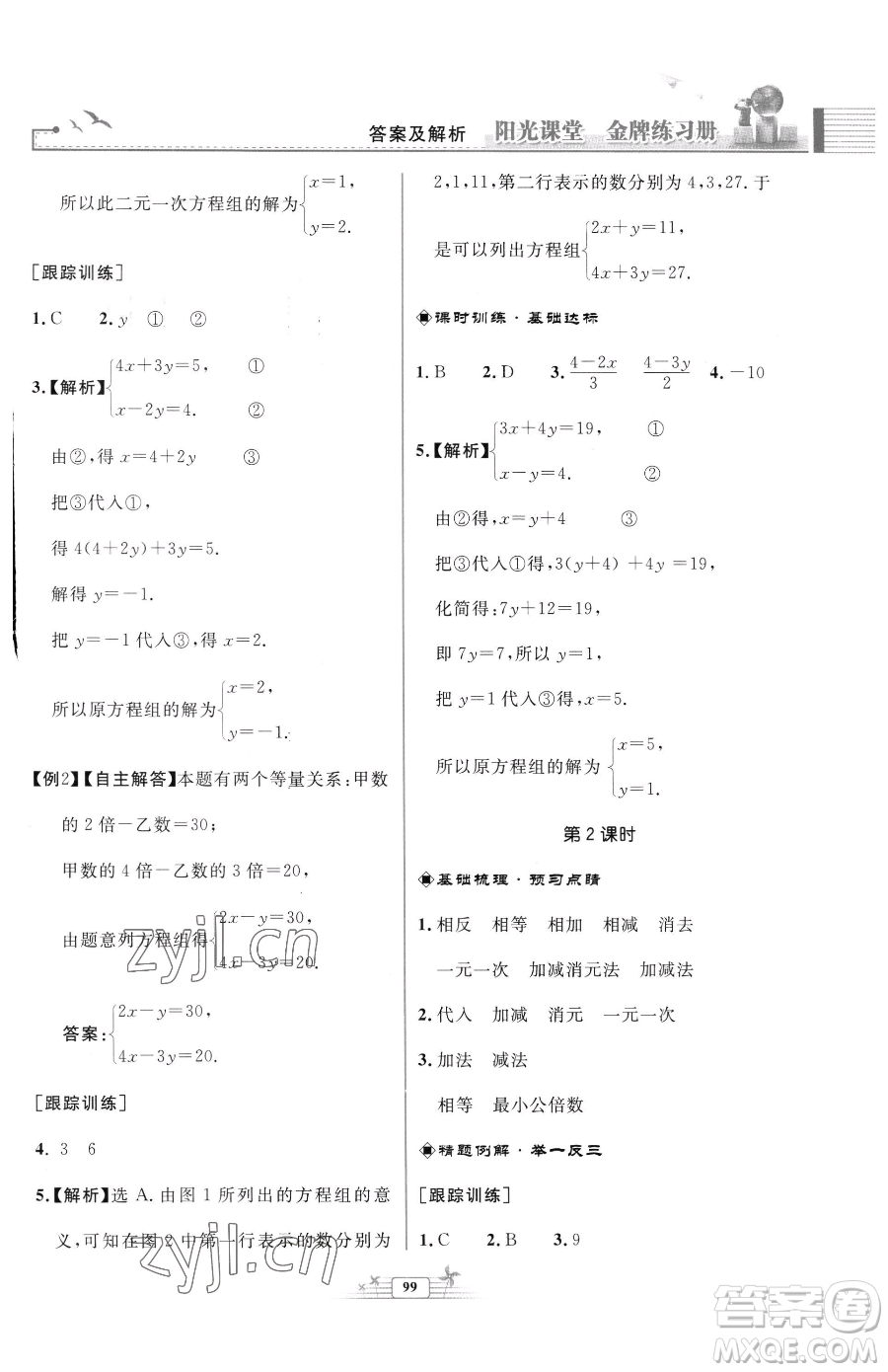 人民教育出版社2023陽光課堂金牌練習(xí)冊七年級下冊數(shù)學(xué)人教版福建專版參考答案