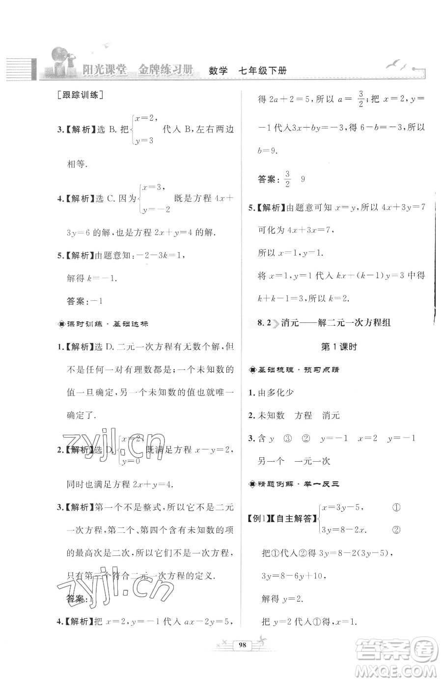 人民教育出版社2023陽光課堂金牌練習(xí)冊七年級下冊數(shù)學(xué)人教版福建專版參考答案