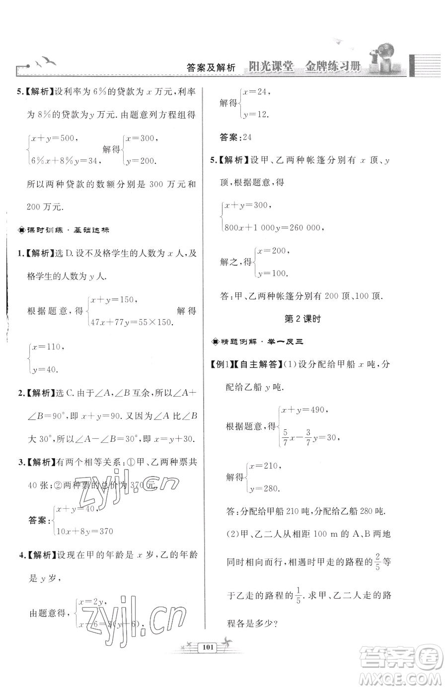 人民教育出版社2023陽光課堂金牌練習(xí)冊七年級下冊數(shù)學(xué)人教版福建專版參考答案