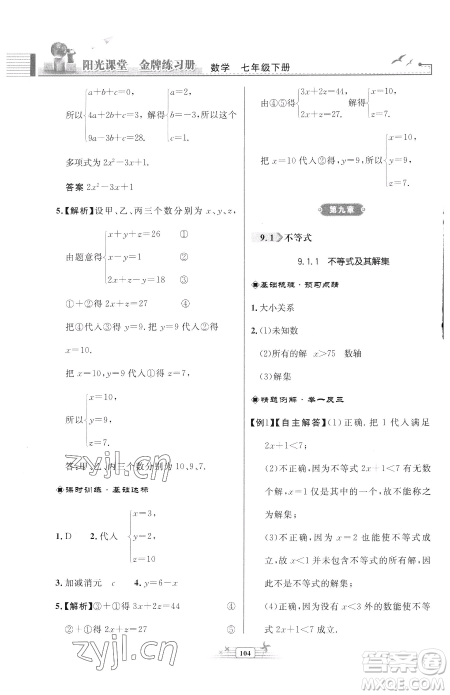 人民教育出版社2023陽光課堂金牌練習(xí)冊七年級下冊數(shù)學(xué)人教版福建專版參考答案