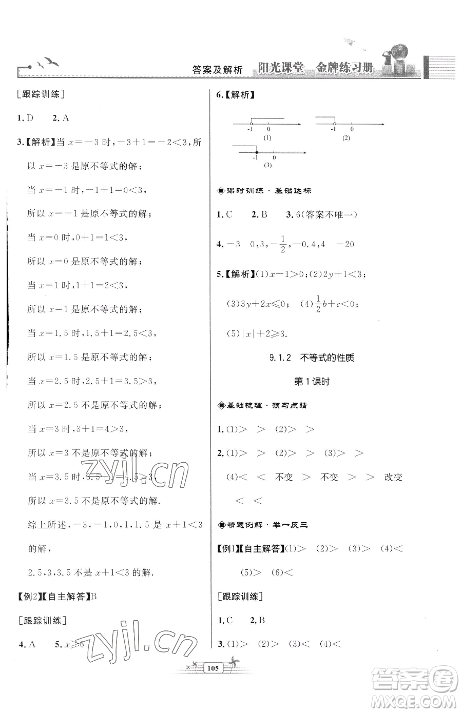 人民教育出版社2023陽光課堂金牌練習(xí)冊七年級下冊數(shù)學(xué)人教版福建專版參考答案