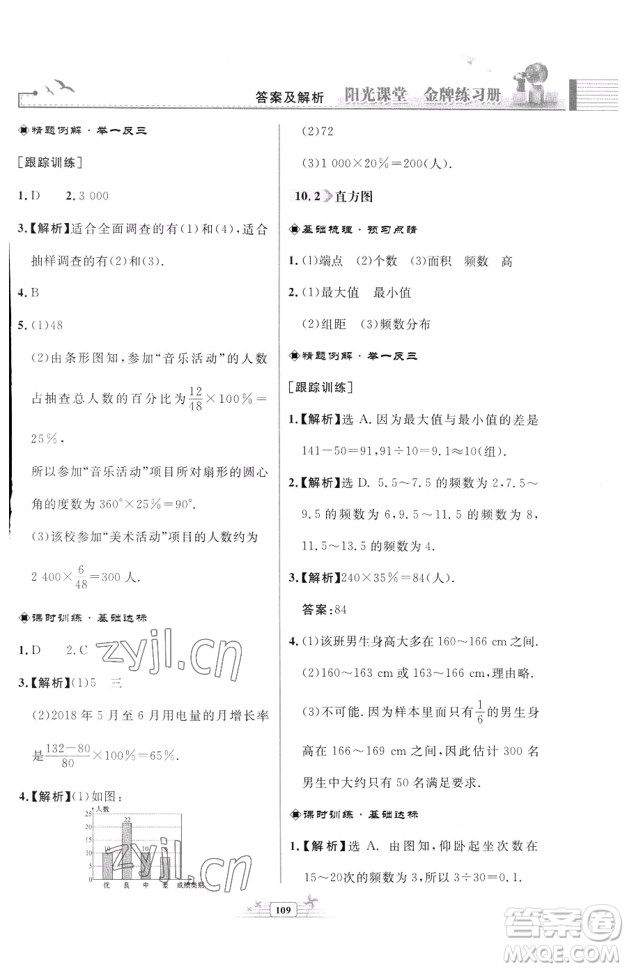 人民教育出版社2023陽光課堂金牌練習(xí)冊七年級下冊數(shù)學(xué)人教版福建專版參考答案
