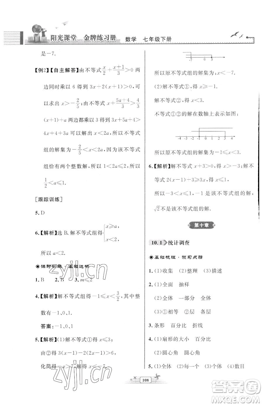 人民教育出版社2023陽光課堂金牌練習(xí)冊七年級下冊數(shù)學(xué)人教版福建專版參考答案