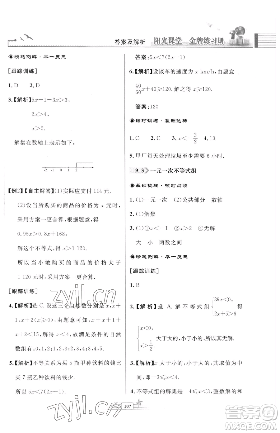 人民教育出版社2023陽光課堂金牌練習(xí)冊七年級下冊數(shù)學(xué)人教版福建專版參考答案