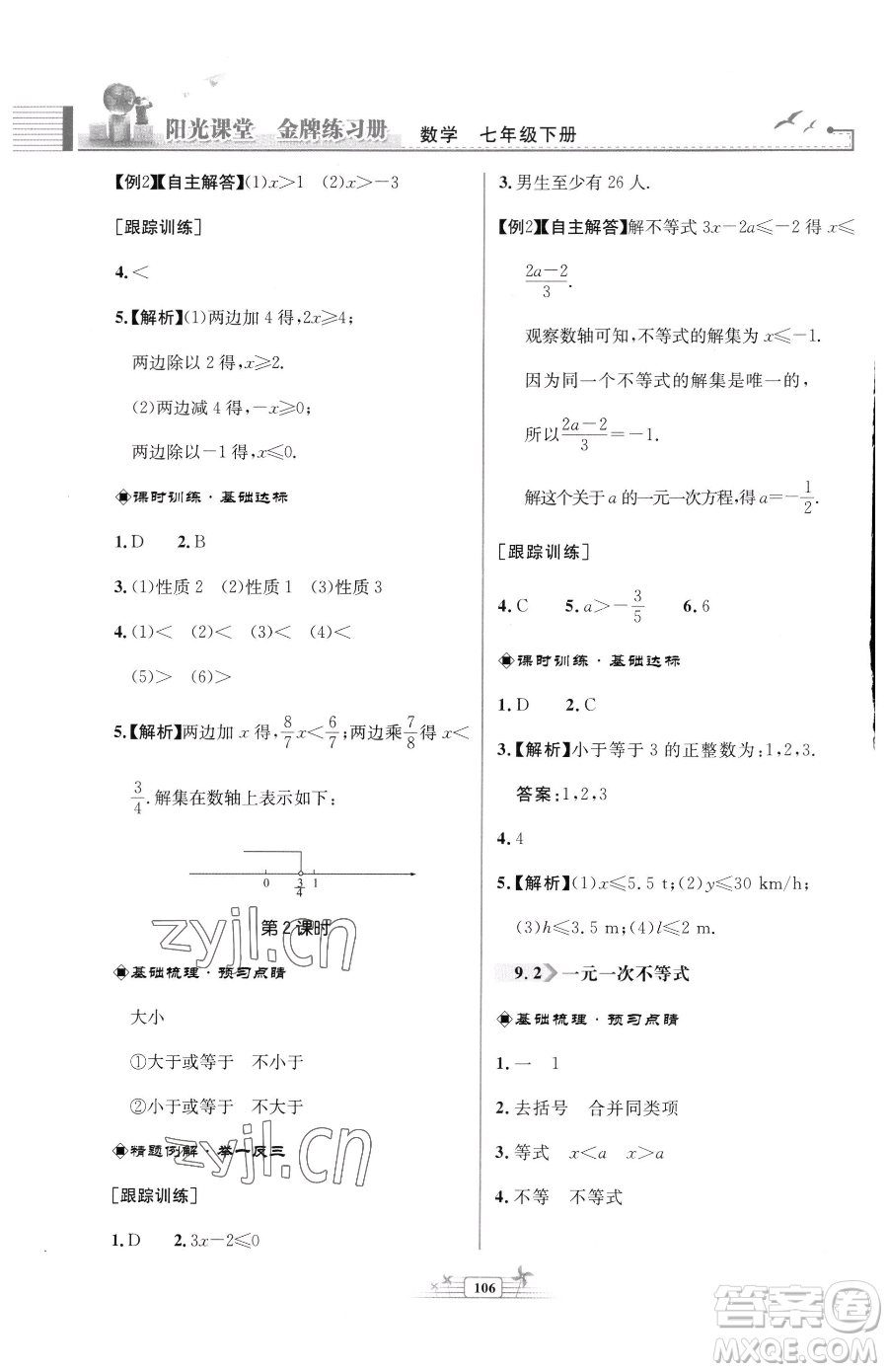 人民教育出版社2023陽光課堂金牌練習(xí)冊七年級下冊數(shù)學(xué)人教版福建專版參考答案