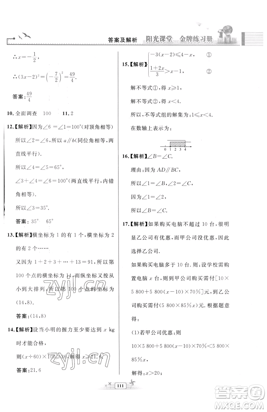 人民教育出版社2023陽光課堂金牌練習(xí)冊七年級下冊數(shù)學(xué)人教版福建專版參考答案