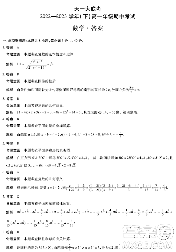 天一大聯(lián)考2022-2023高一年級下學期期中考試數(shù)學試卷答案