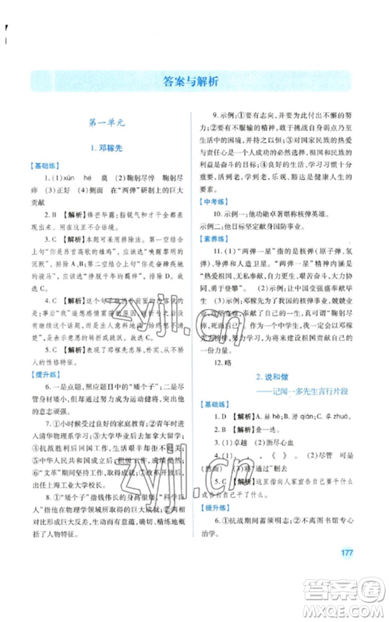 人民教育出版社2023績優(yōu)學(xué)案七年級語文下冊人教版參考答案