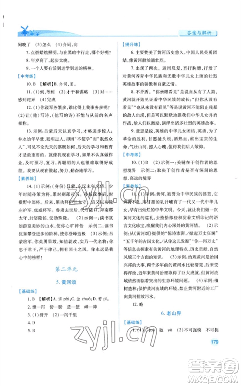 人民教育出版社2023績優(yōu)學(xué)案七年級語文下冊人教版參考答案