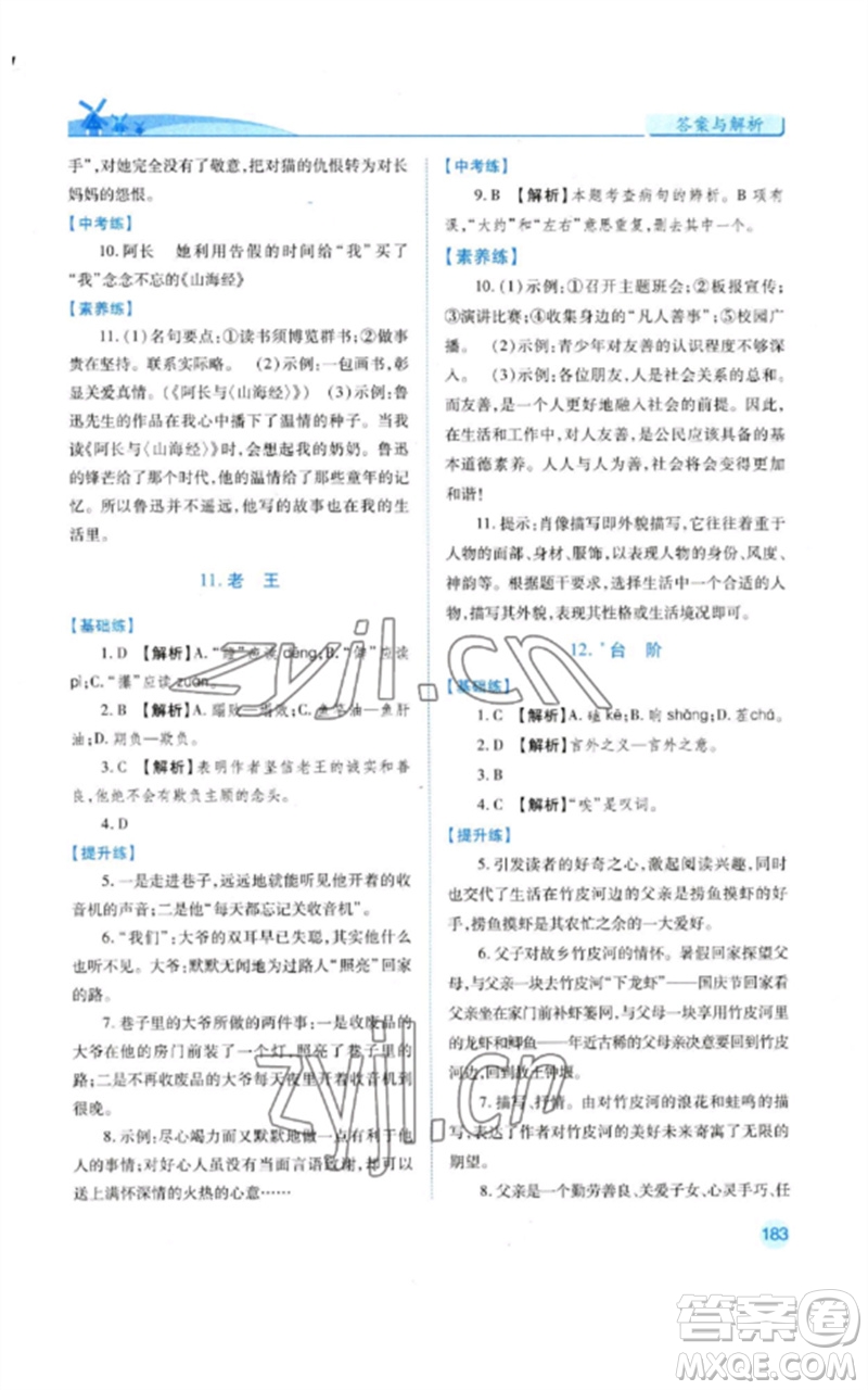 人民教育出版社2023績優(yōu)學(xué)案七年級語文下冊人教版參考答案