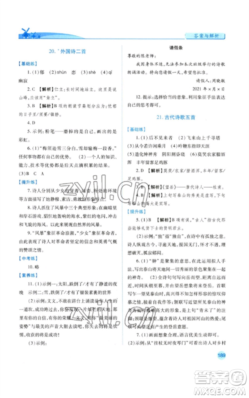 人民教育出版社2023績優(yōu)學(xué)案七年級語文下冊人教版參考答案