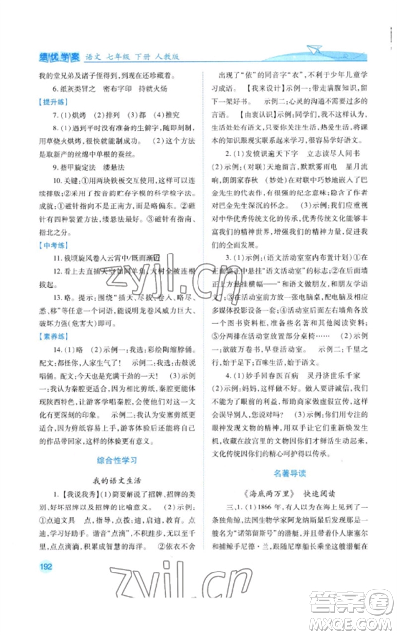 人民教育出版社2023績優(yōu)學(xué)案七年級語文下冊人教版參考答案