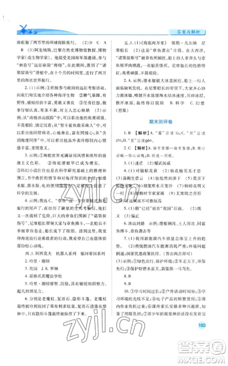 人民教育出版社2023績優(yōu)學(xué)案七年級語文下冊人教版參考答案