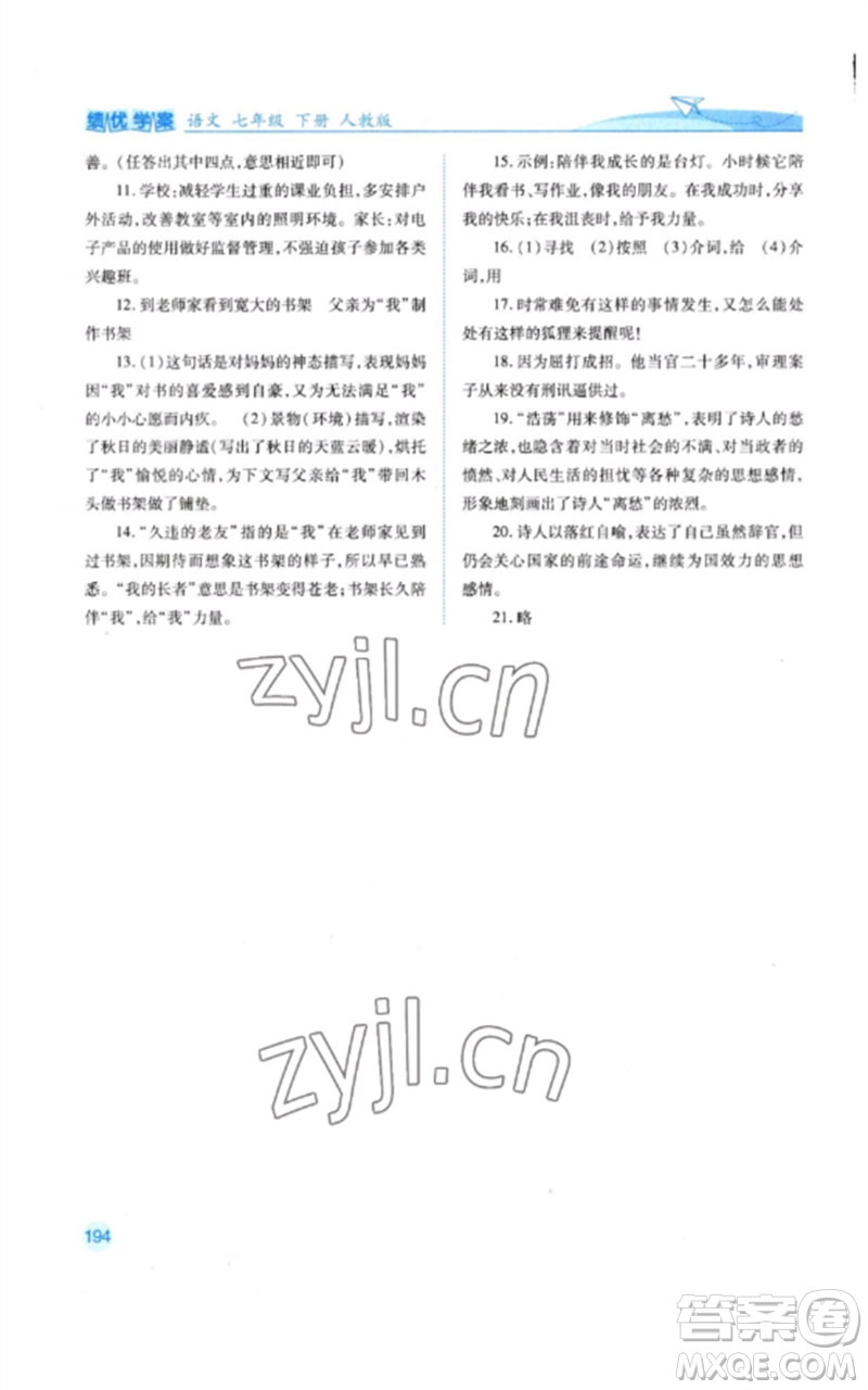 人民教育出版社2023績優(yōu)學(xué)案七年級語文下冊人教版參考答案