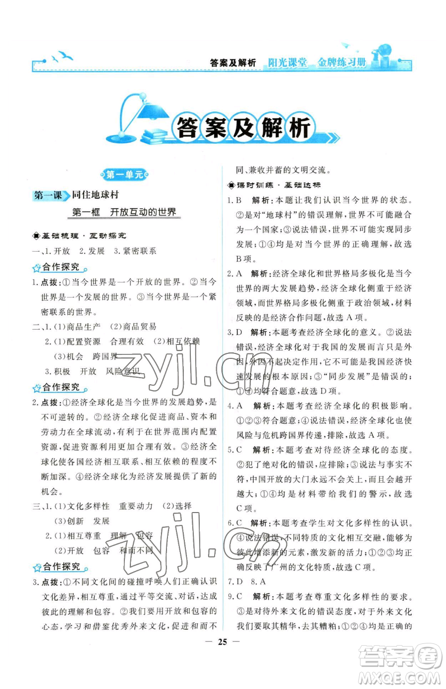 人民教育出版社2023陽光課堂金牌練習冊九年級下冊道德與法治人教版參考答案