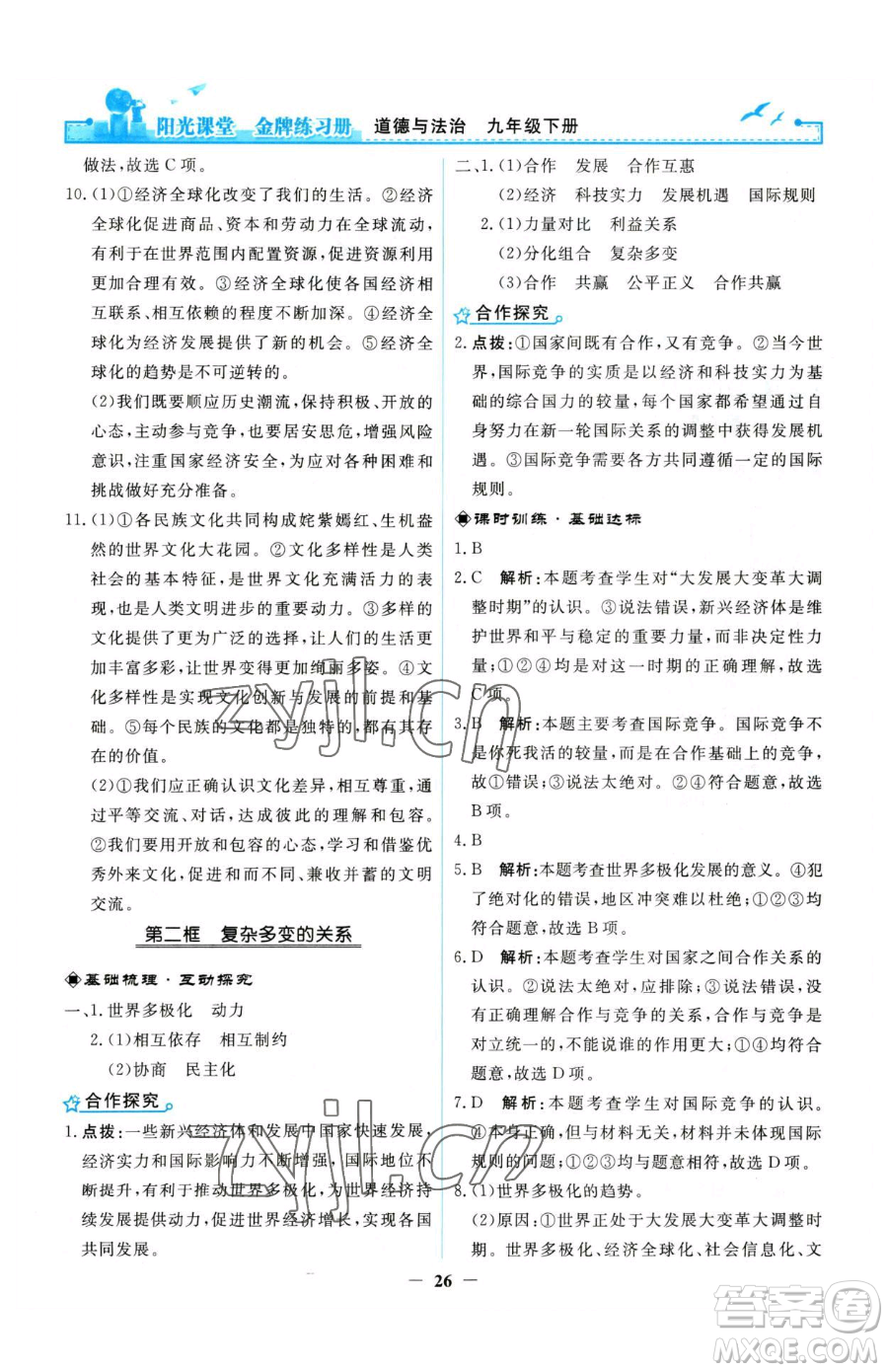 人民教育出版社2023陽光課堂金牌練習冊九年級下冊道德與法治人教版參考答案