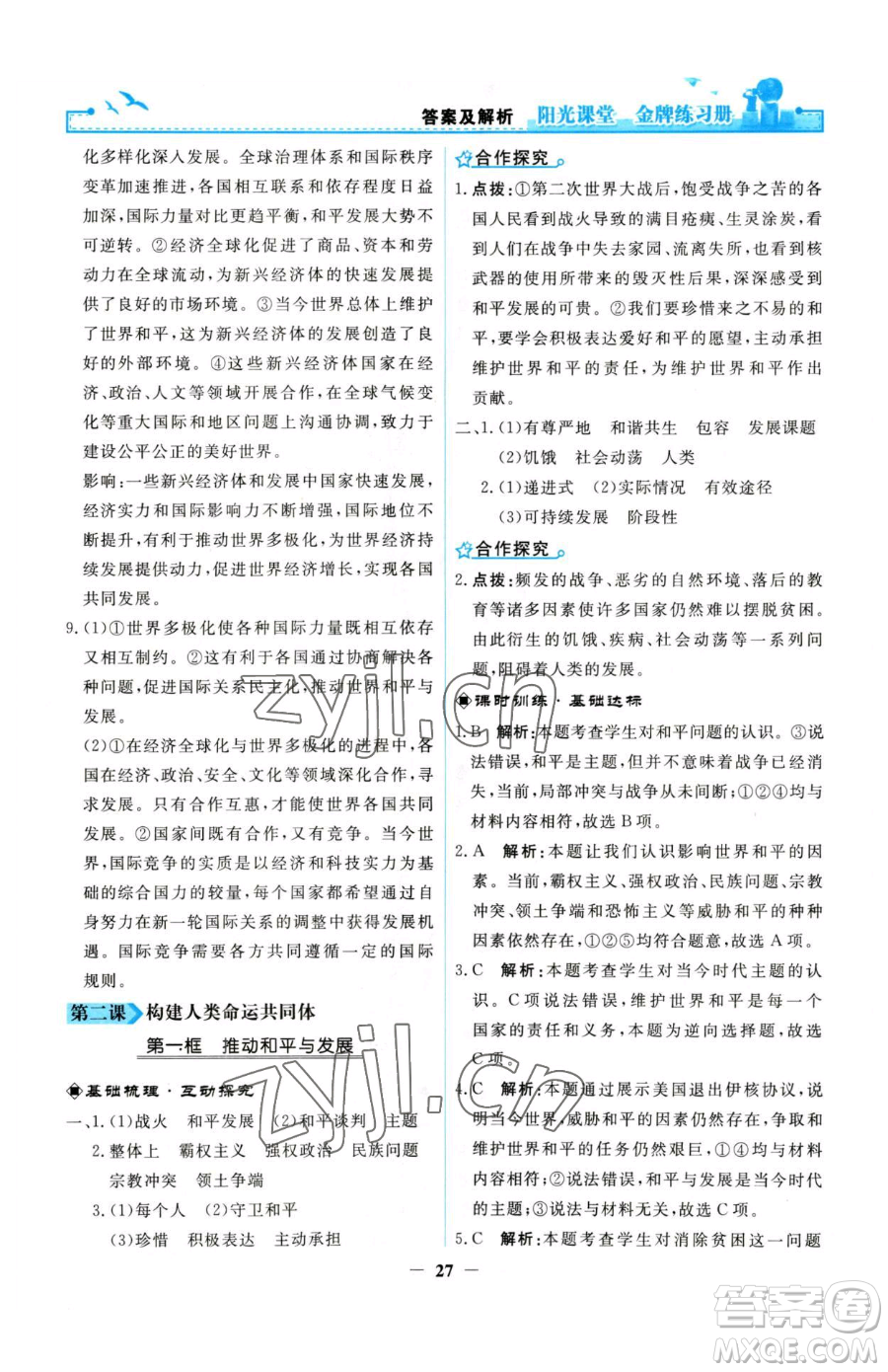 人民教育出版社2023陽光課堂金牌練習冊九年級下冊道德與法治人教版參考答案