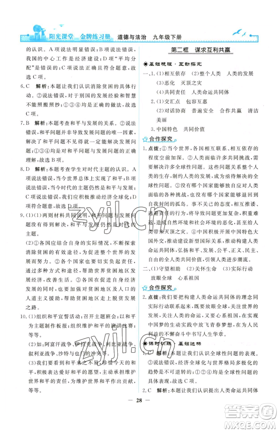 人民教育出版社2023陽光課堂金牌練習冊九年級下冊道德與法治人教版參考答案