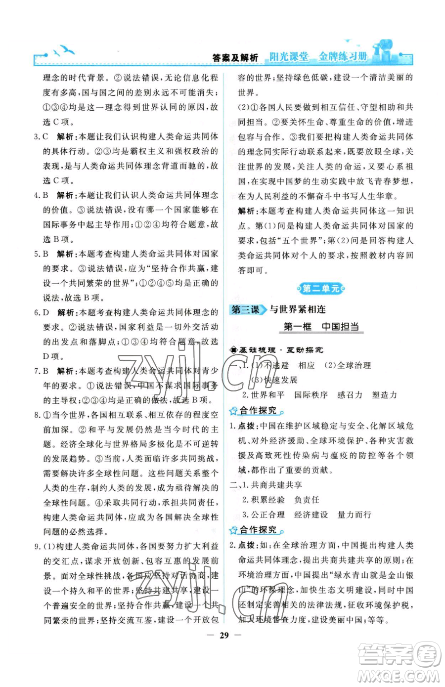 人民教育出版社2023陽光課堂金牌練習冊九年級下冊道德與法治人教版參考答案