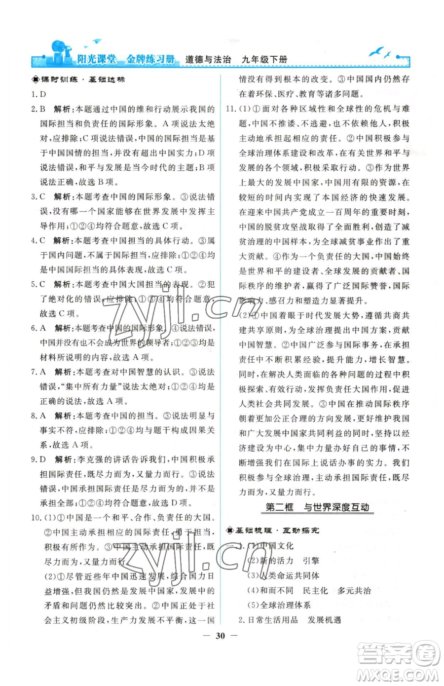 人民教育出版社2023陽光課堂金牌練習冊九年級下冊道德與法治人教版參考答案