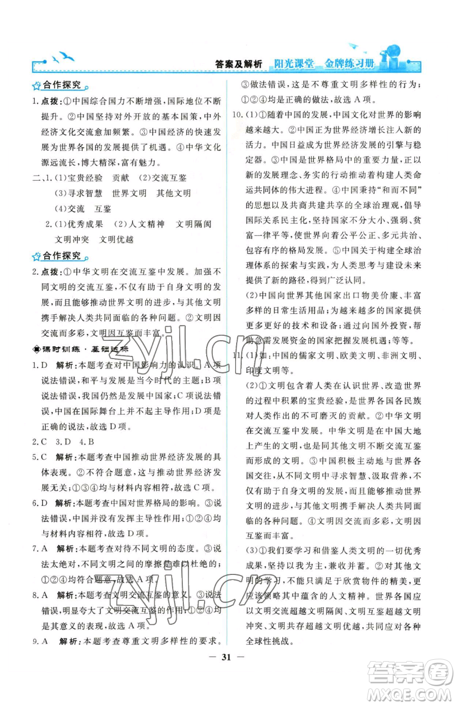 人民教育出版社2023陽光課堂金牌練習冊九年級下冊道德與法治人教版參考答案