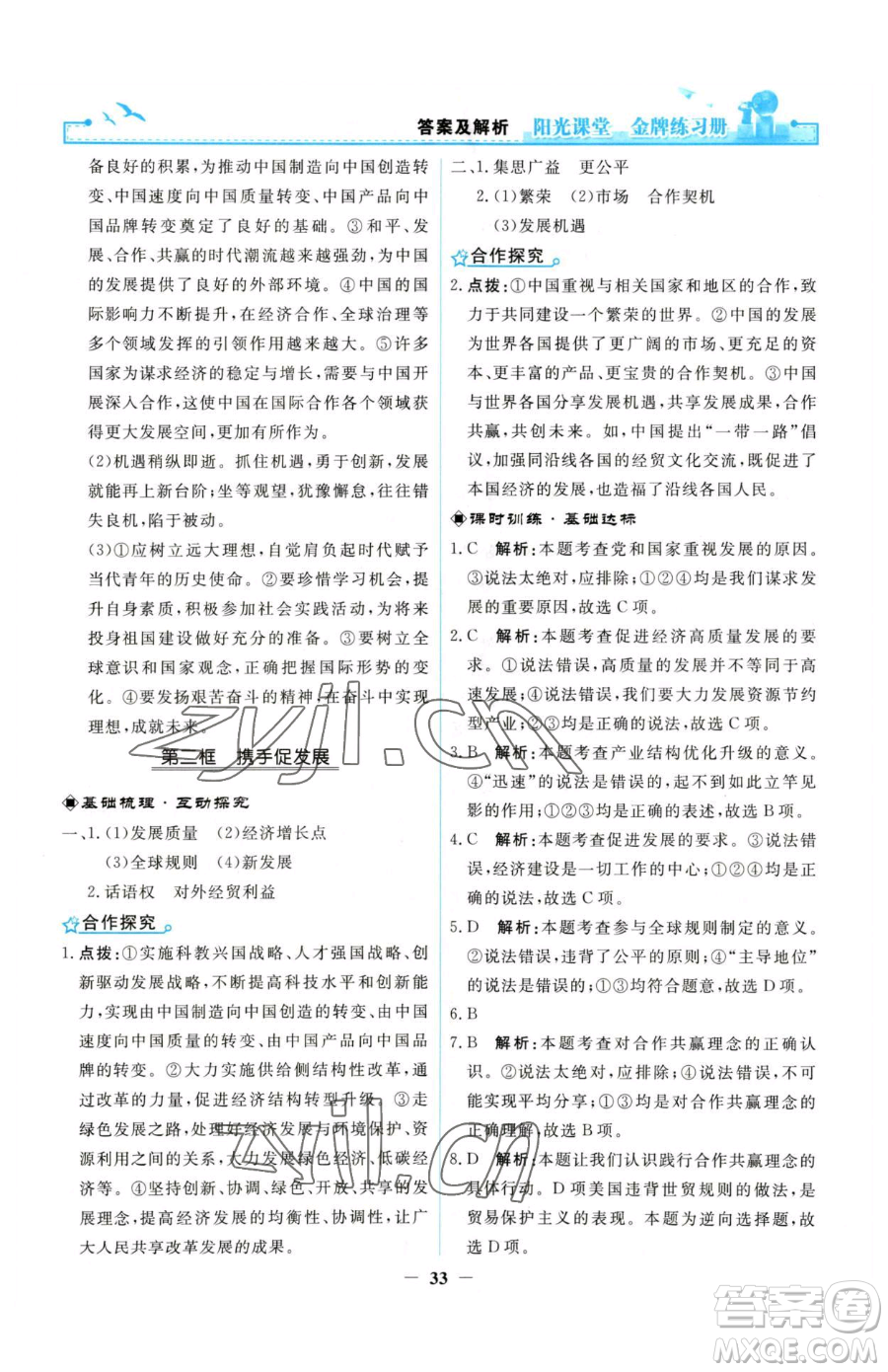 人民教育出版社2023陽光課堂金牌練習冊九年級下冊道德與法治人教版參考答案