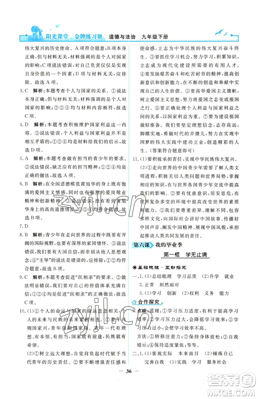 人民教育出版社2023陽光課堂金牌練習冊九年級下冊道德與法治人教版參考答案